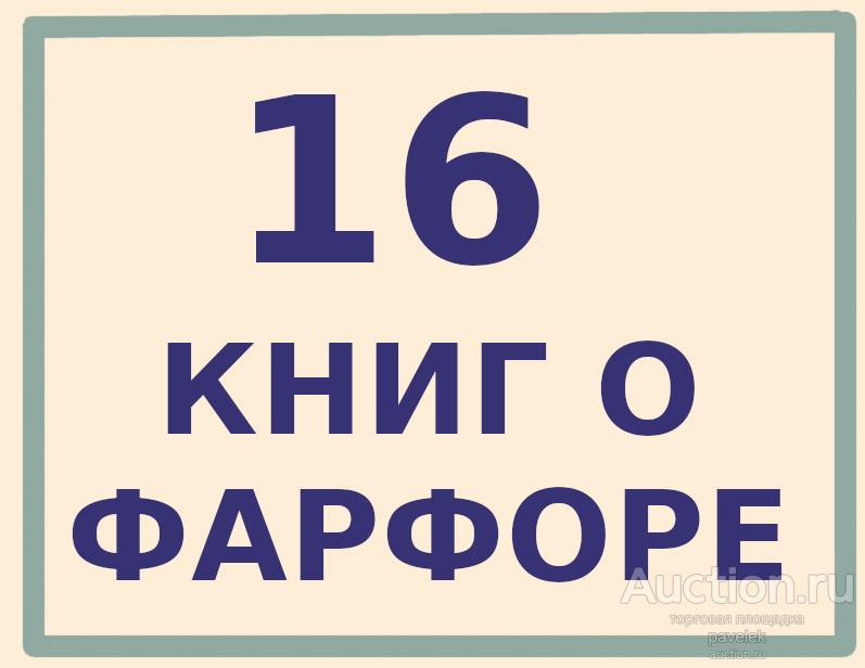 Книги о фарфоре. Сборник из 16 книг. Формат PDF.
