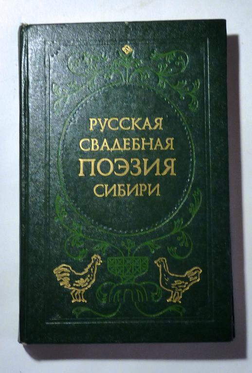 Русская свадебная поэзия Сибири. Сост. Р.П. Потанина 1984