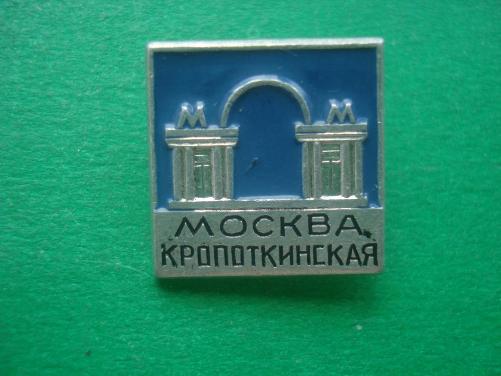 Метро - Москва - станция "Кропоткинская". СССР.