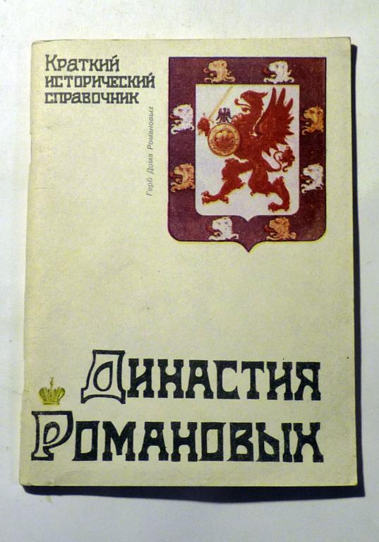 Династия Романовых: Краткий исторический справочник. С.А. Тенилин 1990