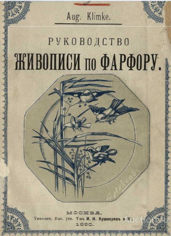 Klimke Aug. Руководство живописи по фарфору и стеклу. Формат PDF.