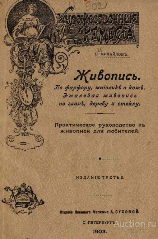 Михайлов В. И. Живопись. По фарфору, майолике и коже.  Формат PDF.