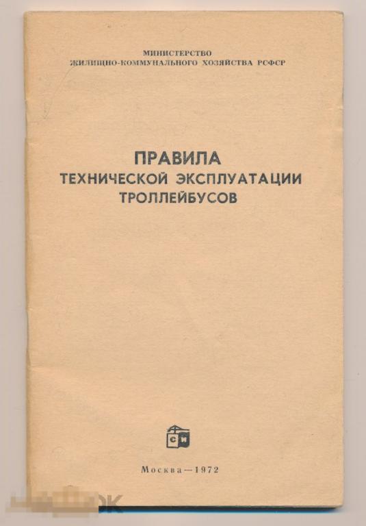 Правила технической эксплуатации троллейбусов. 1972г.