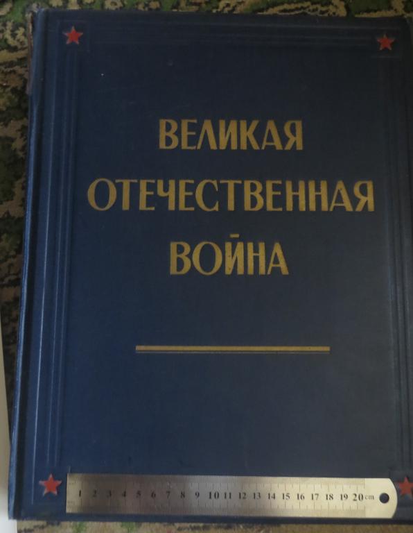 Великая Отечественная война в живописи, скульптуре, графике. Гос. Третьяковская галерея, 1950 г.