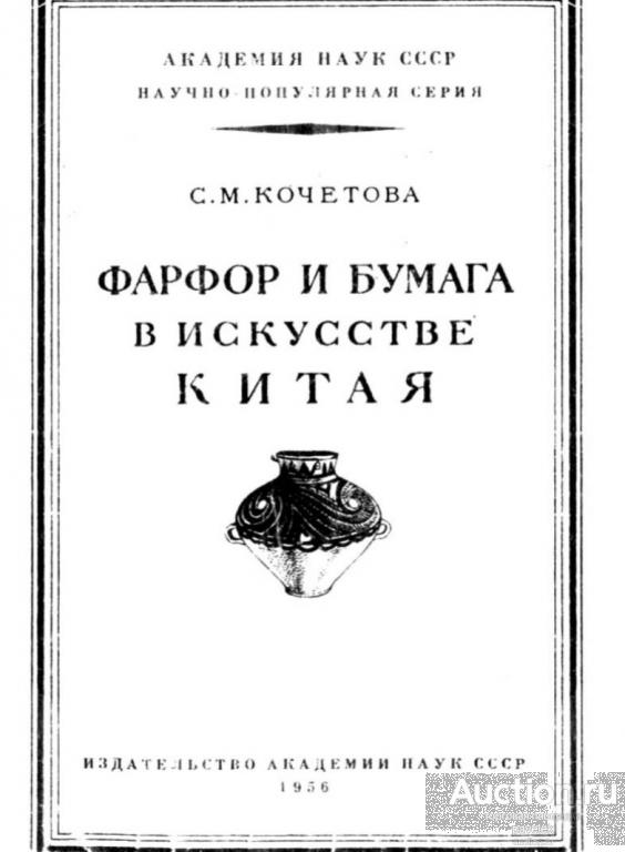 Кочетова С. М. Фарфор и бумага в искусстве Китая. Формат PDF.