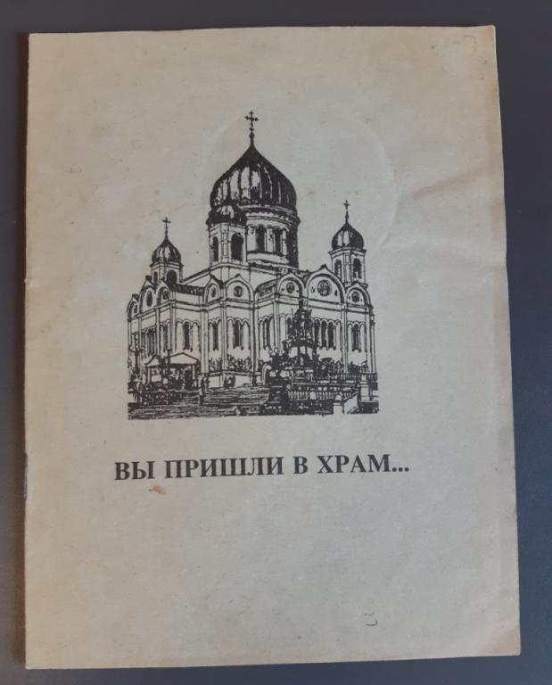 Книга. Вы пришли в храм ... Пермь. 1995 год. Наставление. Руководство к действию.