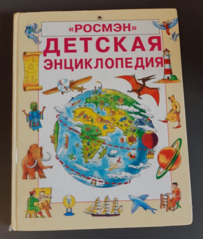 Книга. Детская энциклопедия в картинках. Москва. Издательство "Росмэн". 1994 год. Учебное пособе.