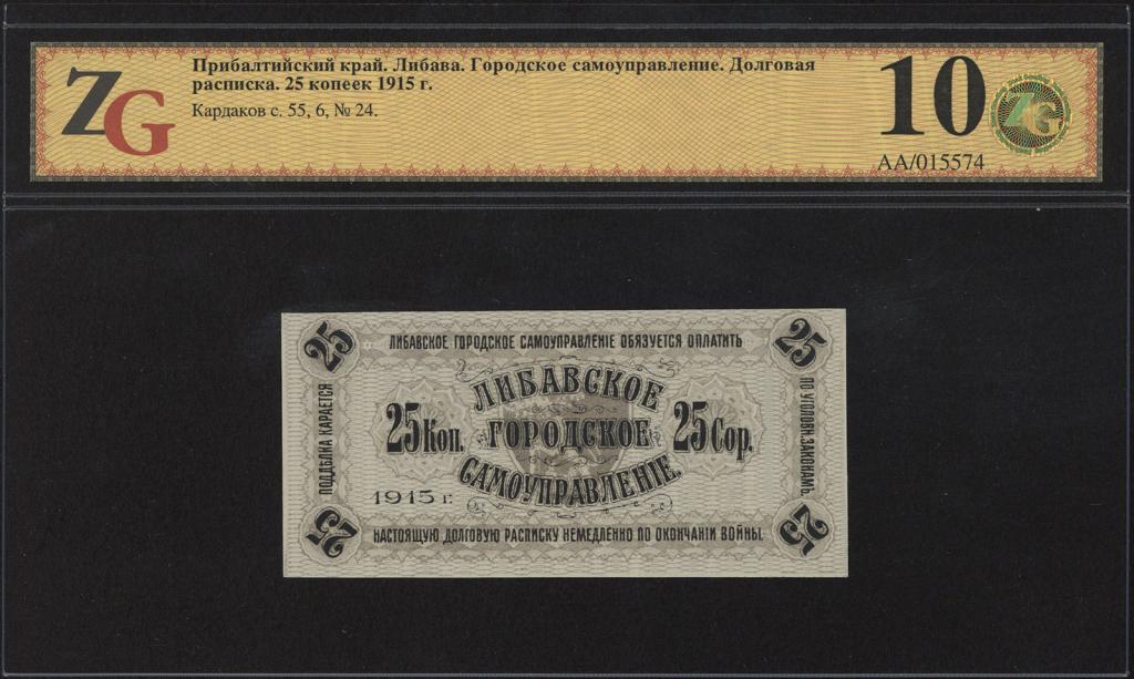Либава. Городское самоуправление. Долговая расписка 25 копеек 1915 г.