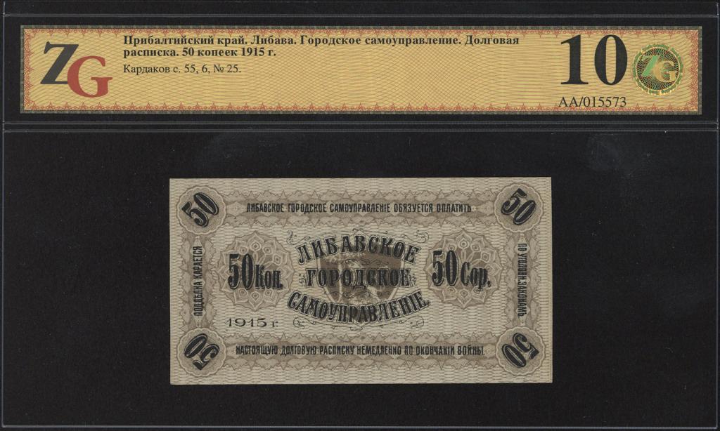 Либава. Городское самоуправление. Долговая расписка 50 копеек 1915 г.