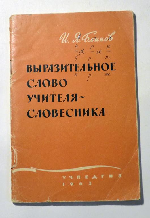 Выразительное слово учителя-словесника. И.Я. Блинов 1963
