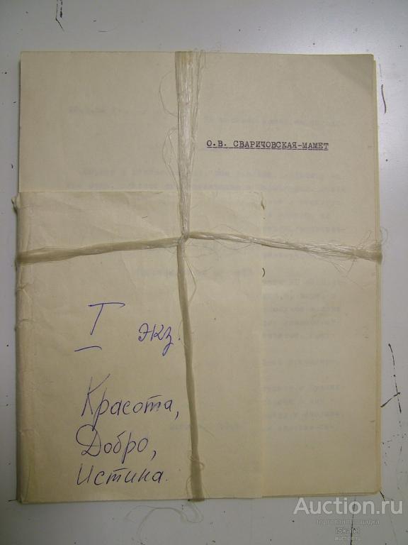 Сваричоская-Мамет О.В.  Воспоминания об отце. (Красота добро истина) 1981 рукопись