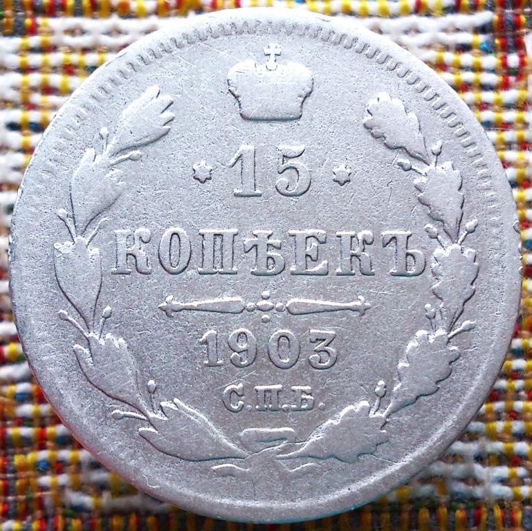 15  КОПЕЕК  1903 г.  СПБ - АР .  ГЕРБЫ .  ХОРОШЕЕ  СОСТОЯНИЕ .  ОРИГИНАЛ .  № 394