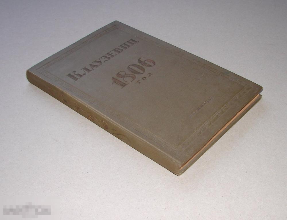 Карл фон Клаузевиц 1806 год.