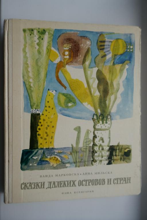 Сказки далёких островов и стран