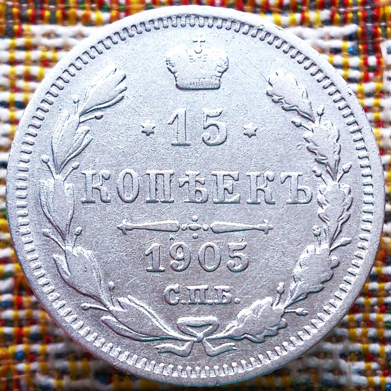 15  КОПЕЕК  1905 г.  СПБ - АР .  ГЕРБЫ .  ХОРОШАЯ .  ОРИГИНАЛ .  № 668