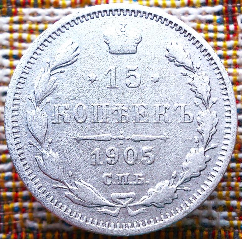 15  КОПЕЕК  1905 г.  СПБ - АР .  ГЕРБЫ .  ОТЛИЧНОЕ  СОСТОЯНИЕ .  ОРИГИНАЛ .  № 508