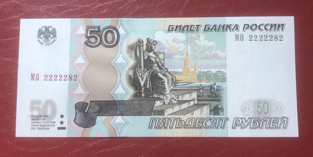 50 руб 1997 мод.2004 пресс серия МО 2222282