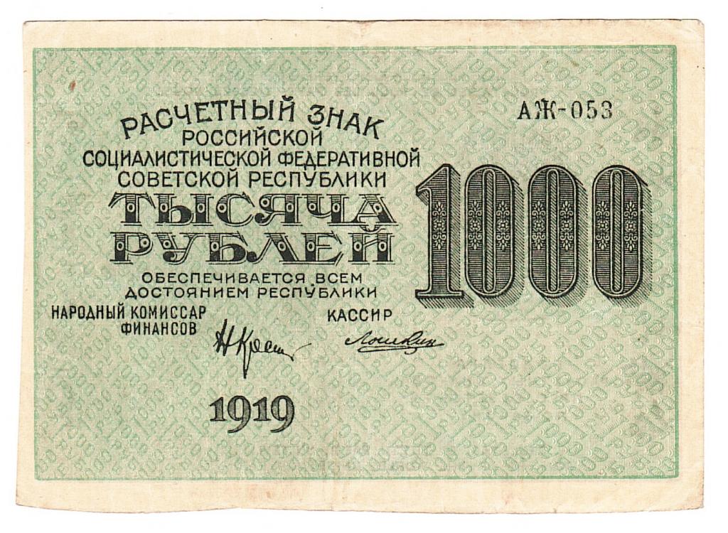 Россия 1000 рублей 1919 год бона.