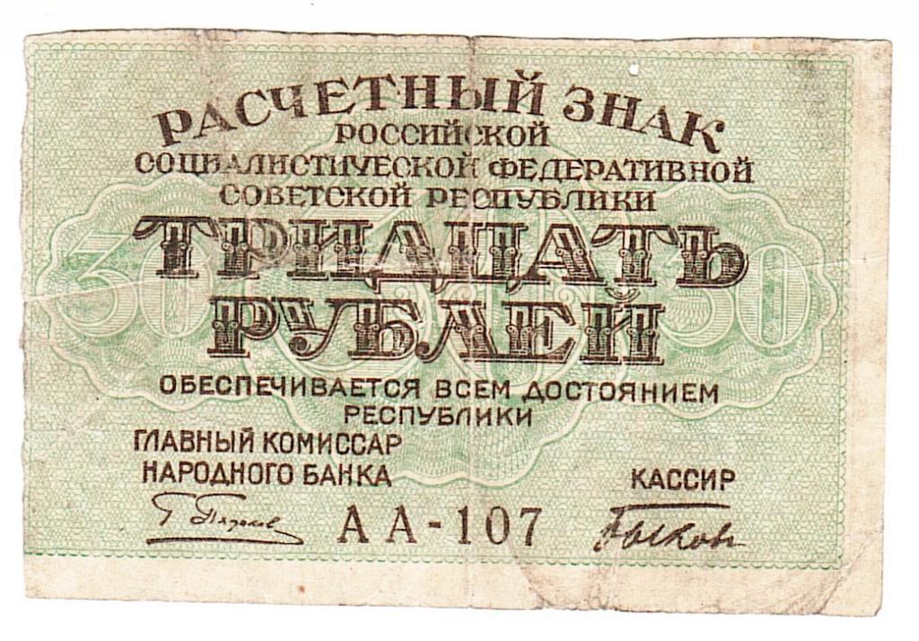 Россия 30 рублей 1919 год бона.