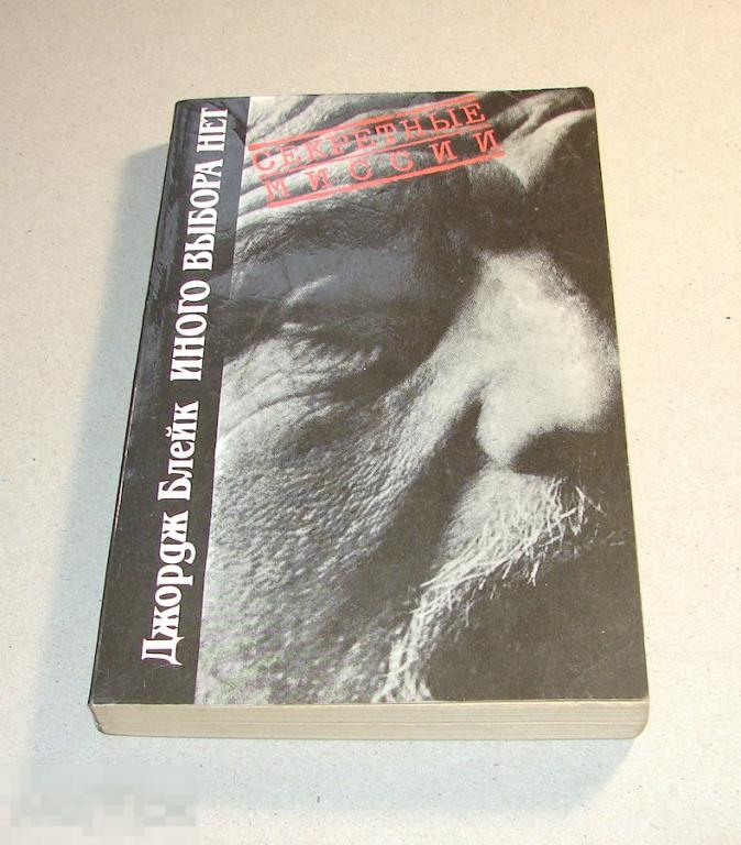 Джордж Блейк. Иного выбора нет. Автограф Джорджа Блейка.