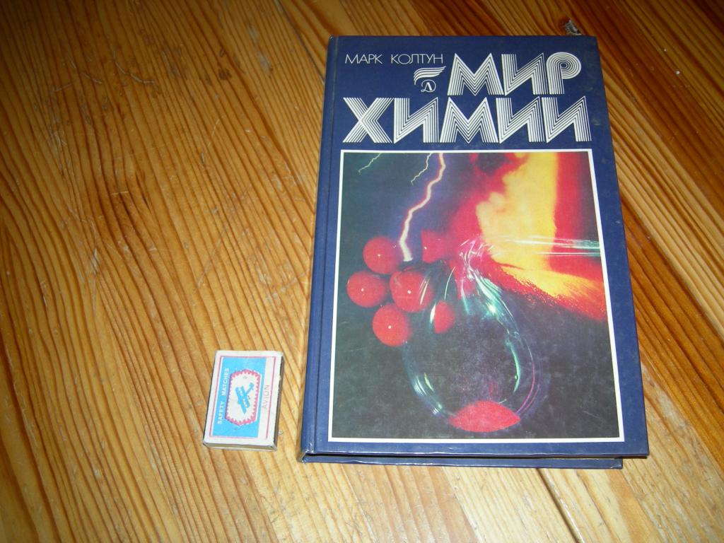 КНИГА БФ МИР ХИМИИ МАРК КОЛТУН ИЗДАТЕЛЬСТВО ДЕТСКАЯ ЛИТЕРАТУРА 1988 ГОД