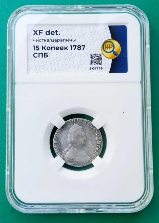 15 копеек 1787 года. СПБ. слаб ННР. в коллекцию.