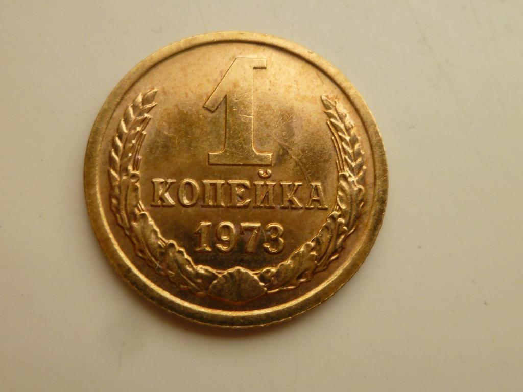 1 копейка 1973 года. UNC. Отличное коллекционное состояние! Яркий ...