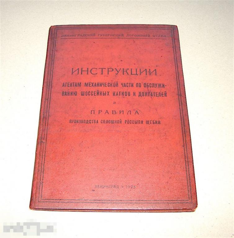 Инструкции агента механической части по обслуживанию шоссейных катков и двигателей. 1925г.