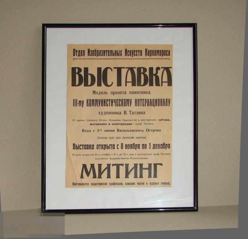 Афиша-листовка "Выставка Модель проекта памятника III-му Коммунистическому Интернационалу "