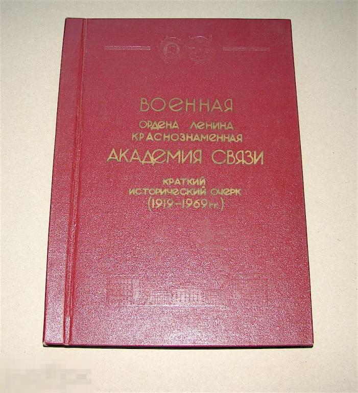 Военная академия связи. Краткий исторический очерк. (1919- 1969гг.)