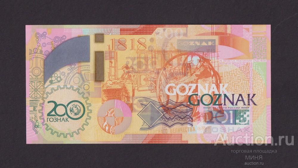 ГОЗНАК 2018г 200-лет UNC