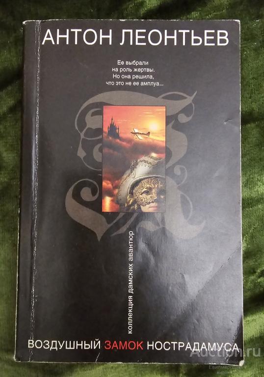 Леонтьев А.В. Воздушный замок Нострадамуса Серия: Коллекция дамских авантюр Издательство: М.: Эксмо