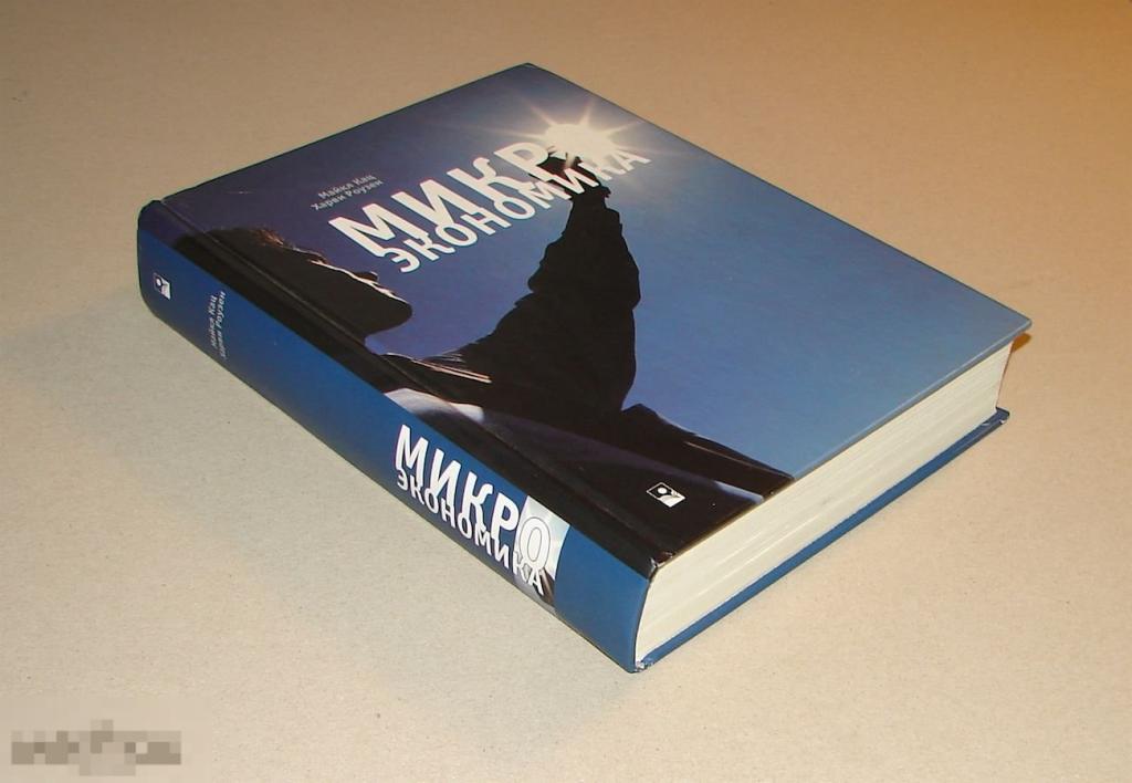 Майкл Кац. Харви Роузен. Микроэкономика.