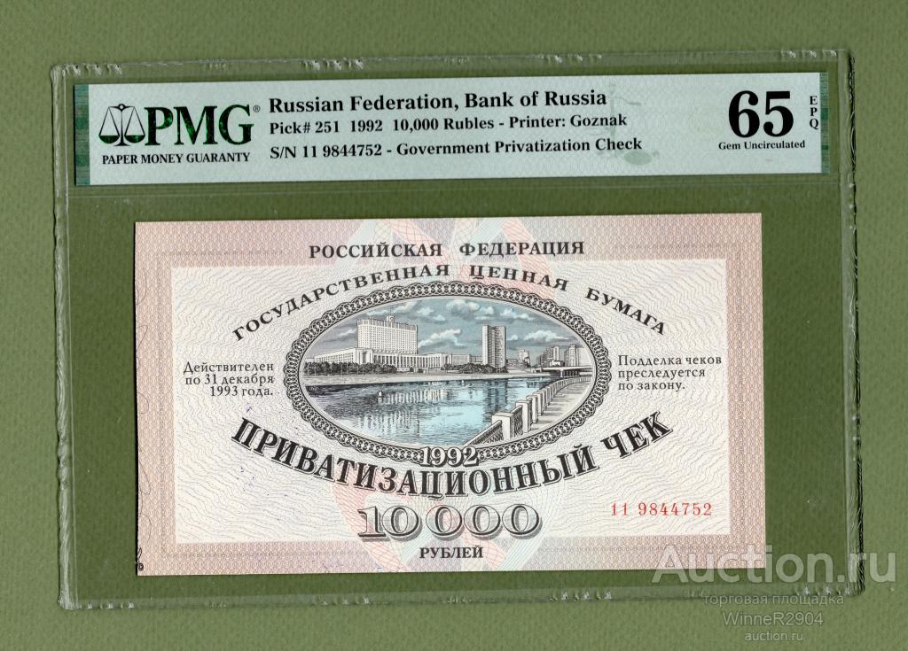 10000 рублей 1992 года Ваучер Приватизационный чек PMG 65 Gem Unc