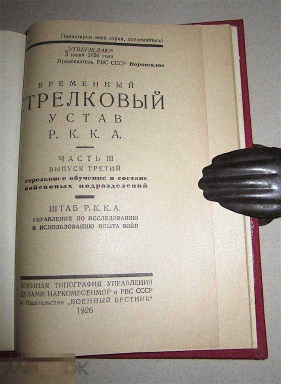 Временный стрелковый устав РККА. 1926г.