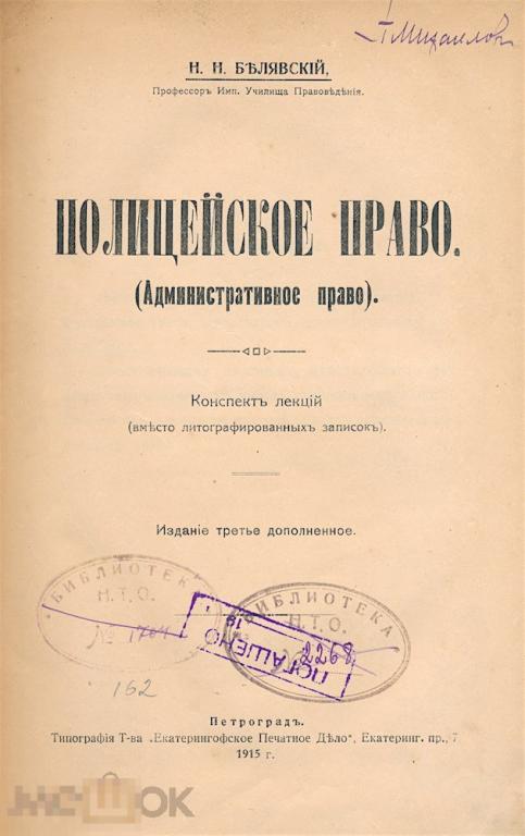 Н.Н. Белявский Полицейское право. 1915г.