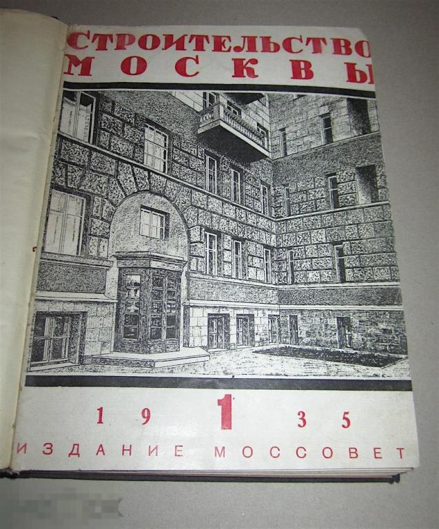 Журнал Строительство Москвы. Издание Моссовета. 1935г.