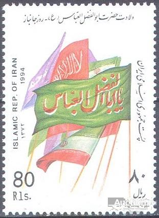 П0912 ✅ Милитария Инвалиды Война Флаги 1994 Иран 1м п/с ** 1,5МЕ