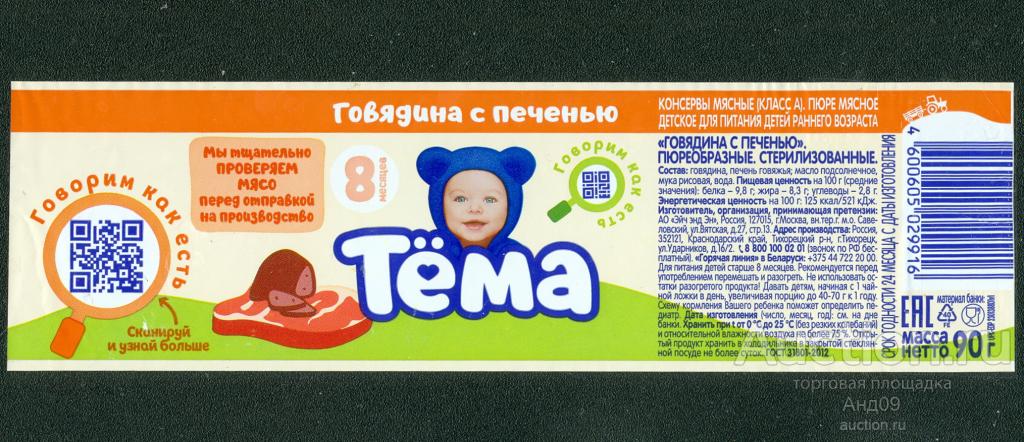 Этикетка – Детское питание – Говядина с печенью – 90 гр. ТЁМА (155у)
