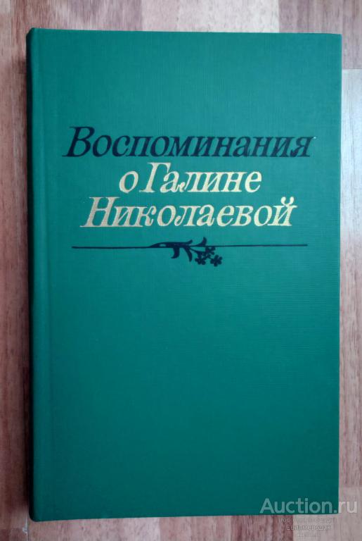 Воспоминания о Галине Николаевой. Сборник Издательство: М.: Советский писатель 1984 г.