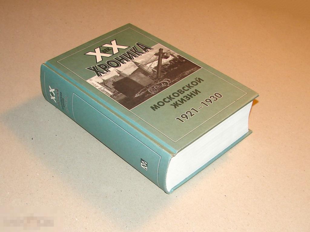 XX век. Хроника московской жизни 1921-1930.