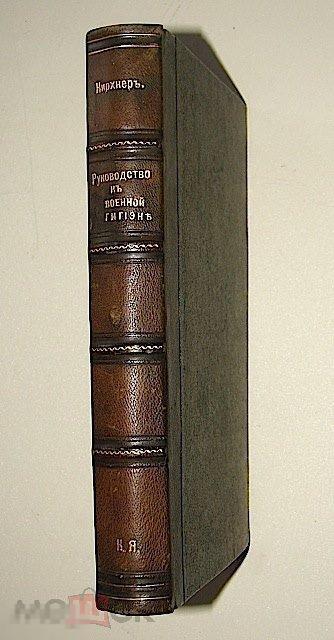 Кирхнер К. Руководство к военной гигиене. 1871г.