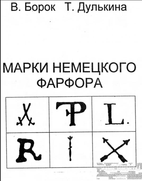 Борок В. Марки немецкого фарфора. Формат PDF.