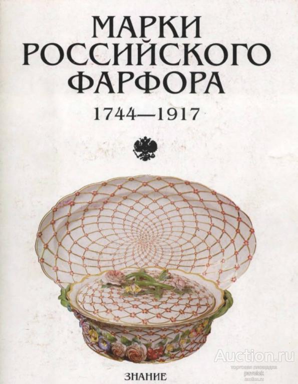 Мусина Р. Р. Марки российского фарфора, 1744-1917. Формат PDF.