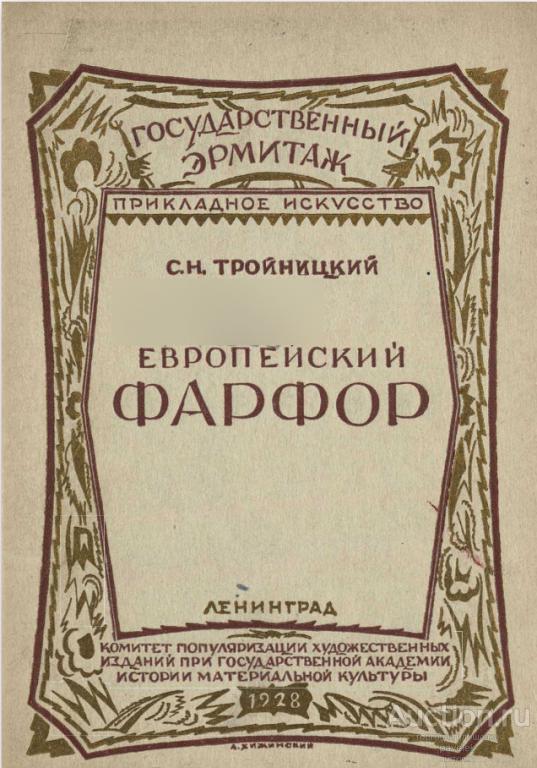 Тройницкий С. Н. Европейский фарфор. Формат PDF.
