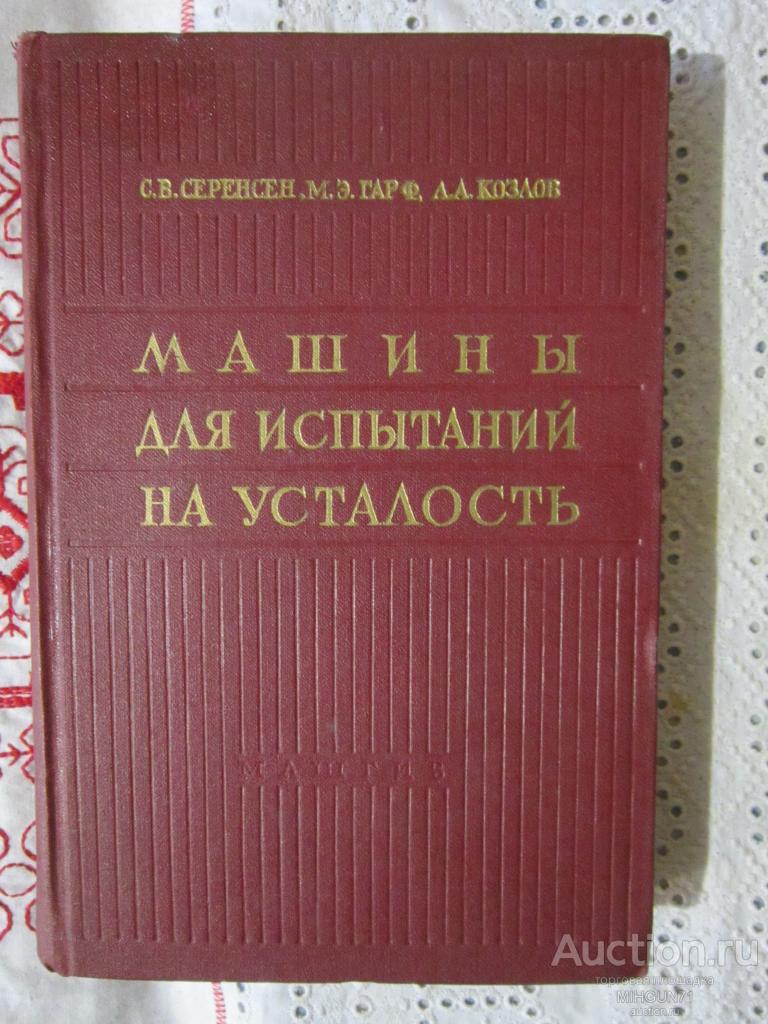 Серенсен, С.В. Машины для испытаний на усталость 1957 г.