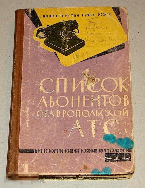 Список абонентов Ставропольской АТС. 1963 г. ( квартирные телефоны)