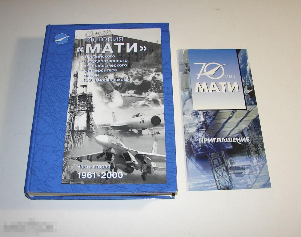 История МАТИ. 1961-2000г.
