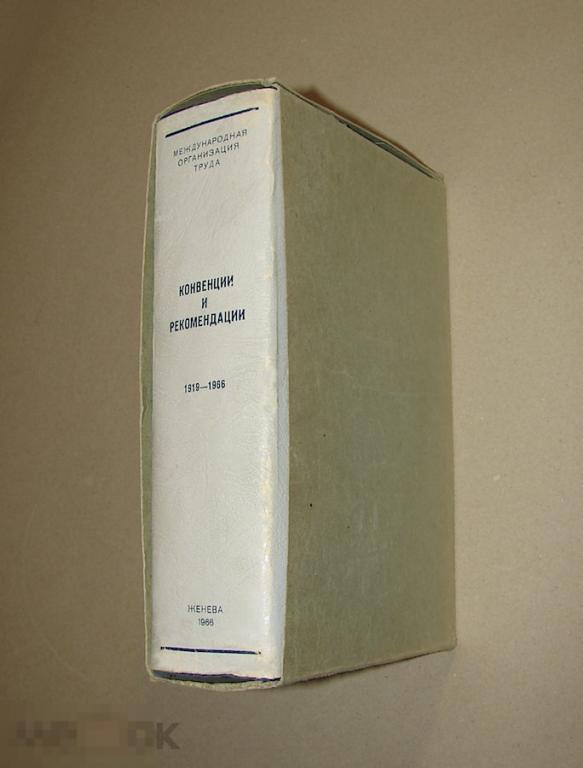 Конвенции и рекомендации, принятые международной конференцией труда. 1919-1966г.