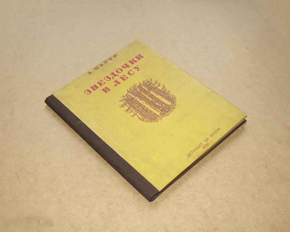 А. Барто Звёздочки в лесу 1936 г.